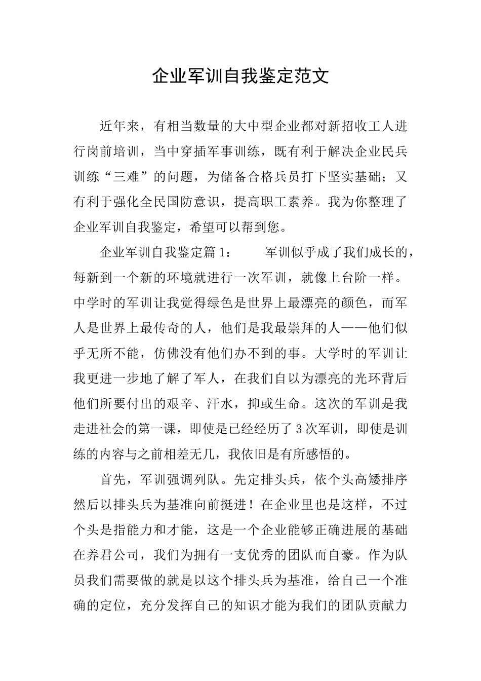 企业军训自我鉴定范文_第1页