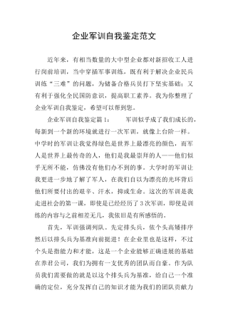 企业军训自我鉴定范文
