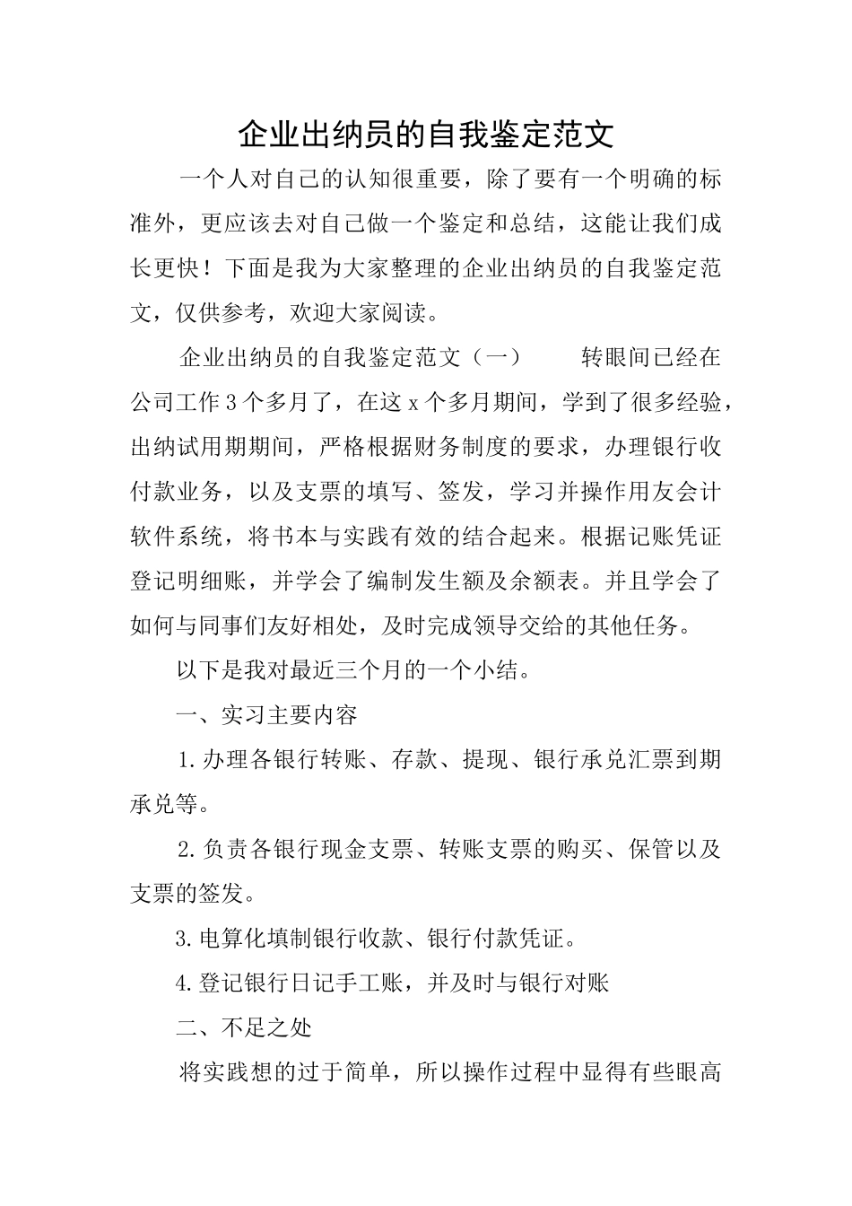 企业出纳员的自我鉴定范文_第1页