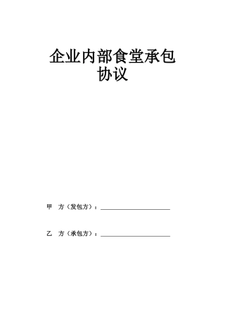 企业内部食堂承包合同.doc