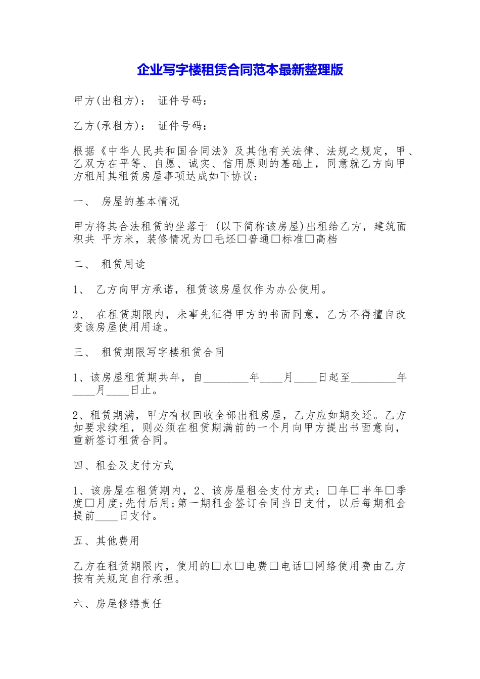 企业写字楼租赁合同最新整理版_第1页