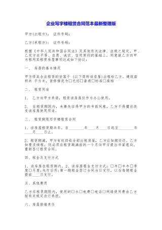 企业写字楼租赁合同最新整理版