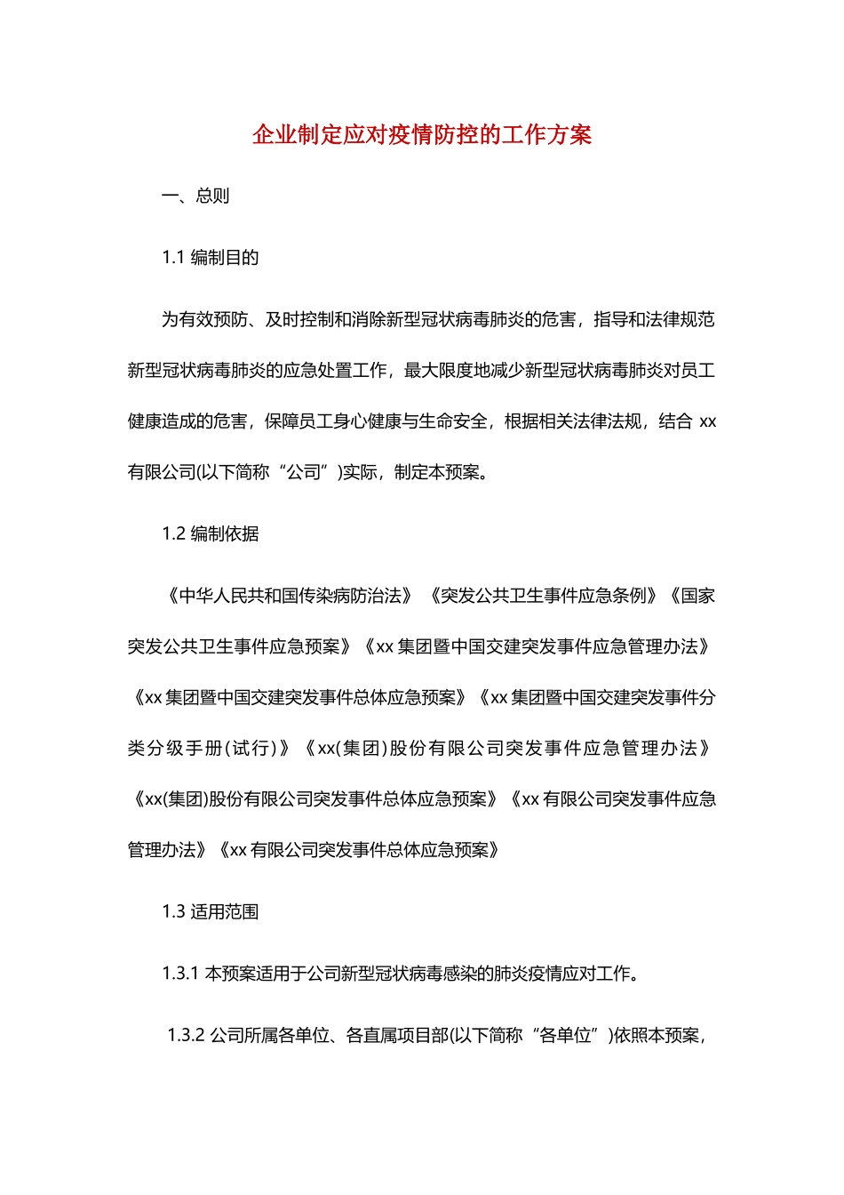 企业制定应对疫情防控工作方案_第1页