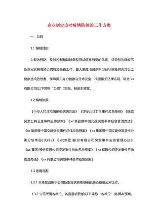 企业制定应对疫情防控工作方案