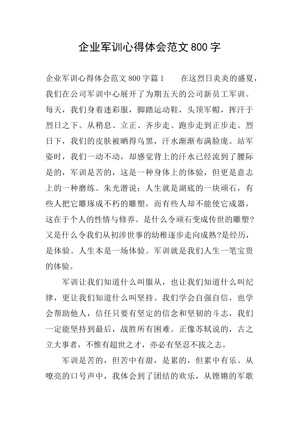 企业军训心得体会范文800字_第1页