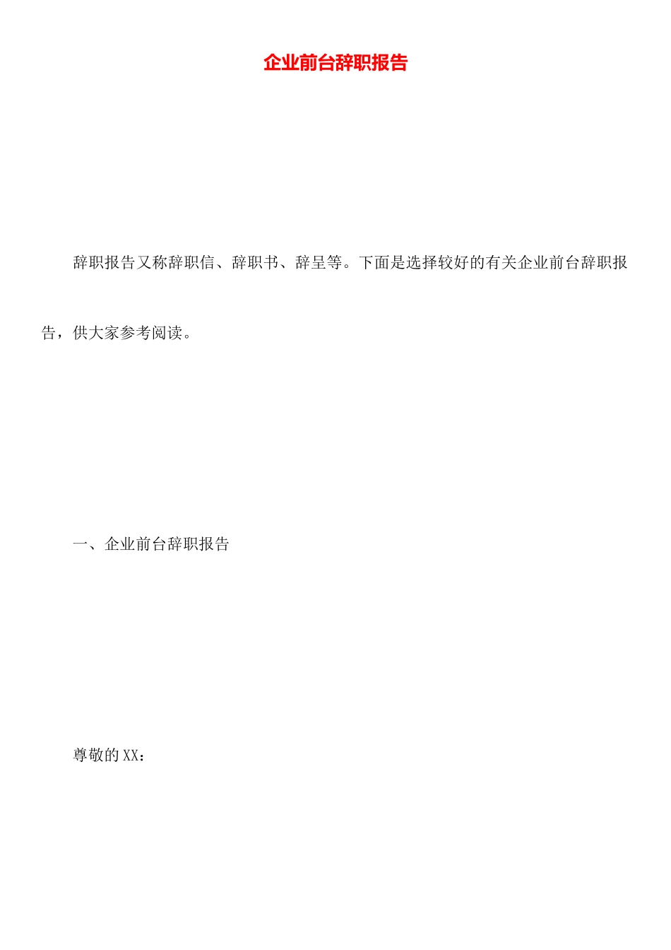 企业前台辞职报告_第1页