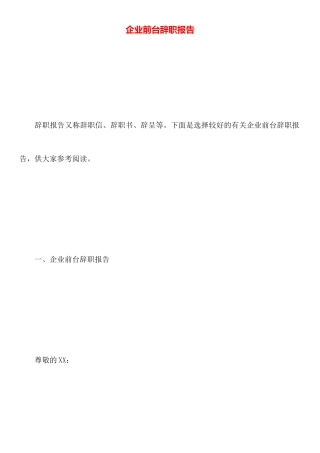 企业前台辞职报告