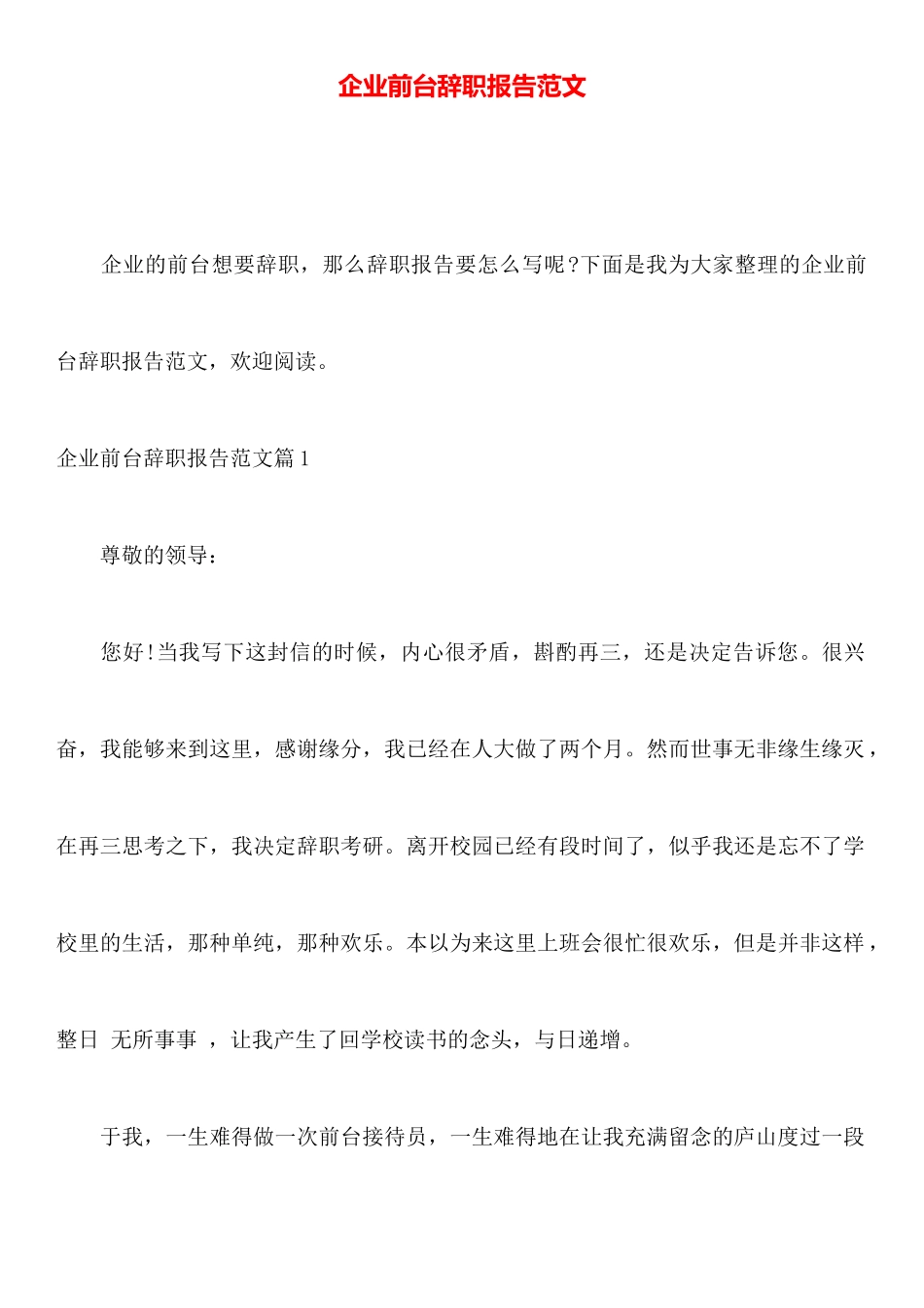 企业前台辞职报告范文_第1页