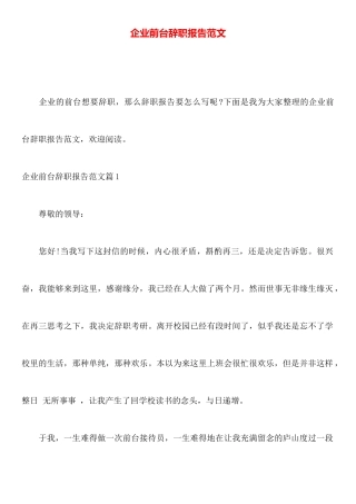 企业前台辞职报告范文