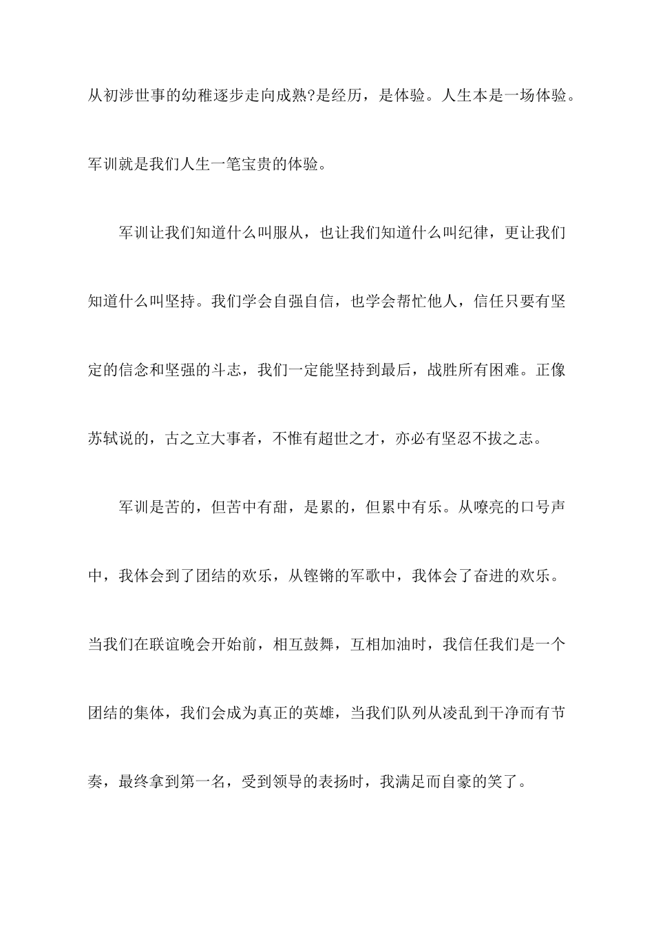 企业军训心得体会100字_第3页