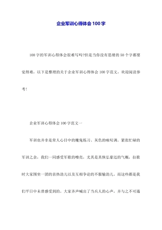 企业军训心得体会100字