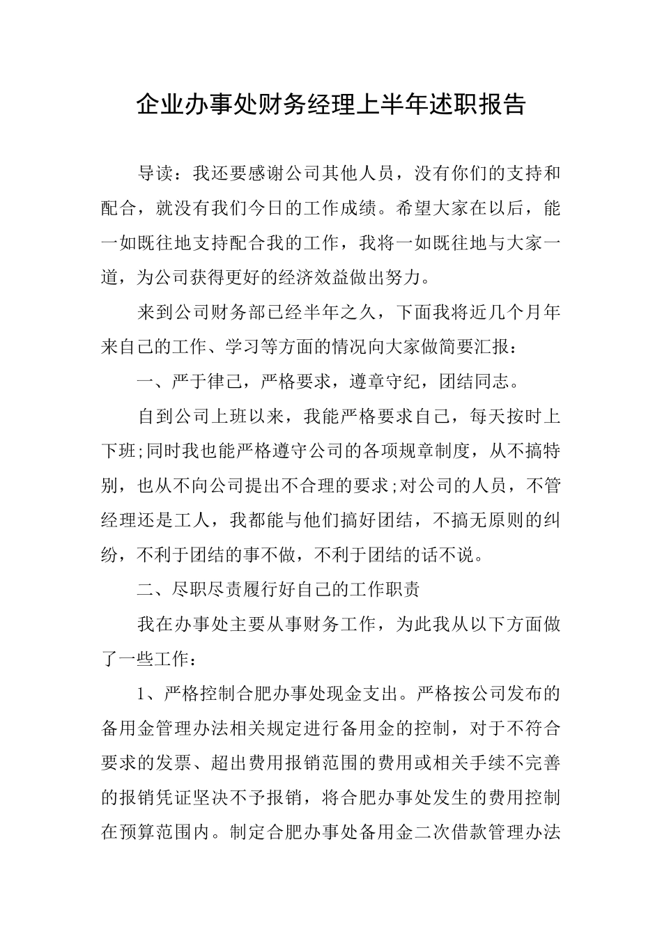 企业办事处财务经理上半年述职报告_第1页