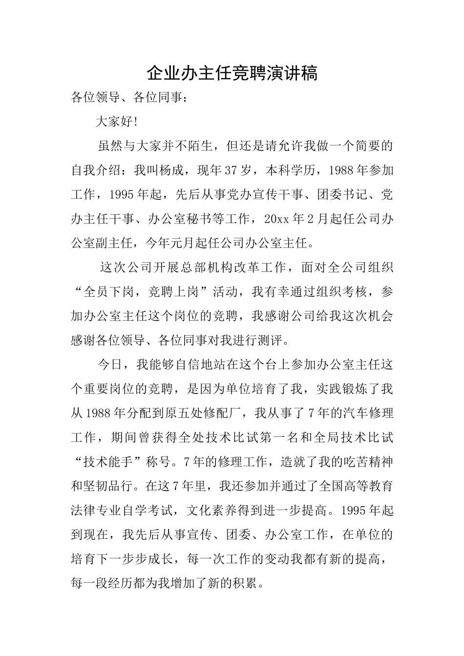 企业办主任竞聘演讲稿_第1页