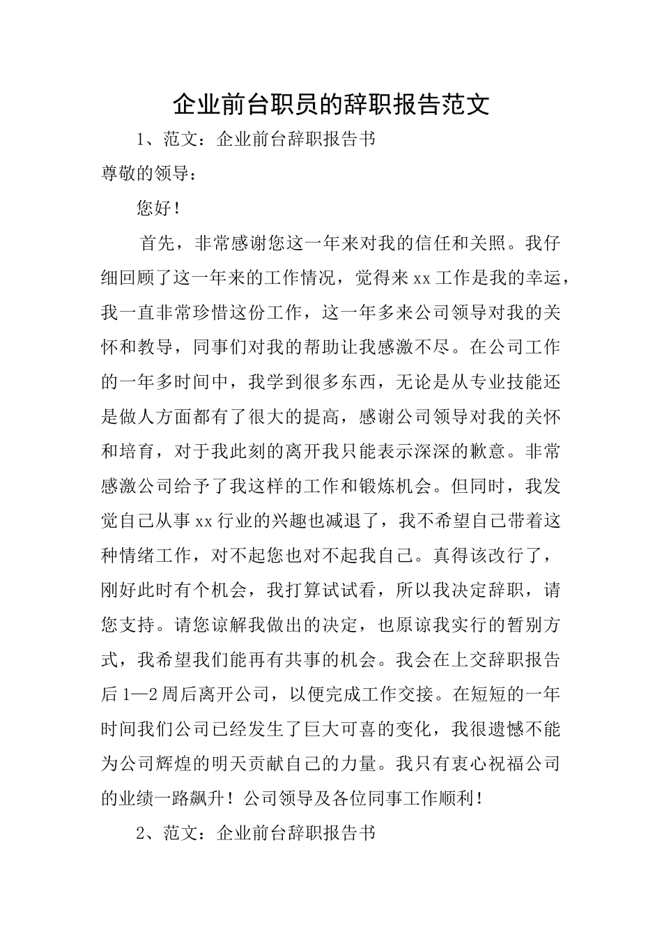 企业前台职员的辞职报告范文_第1页
