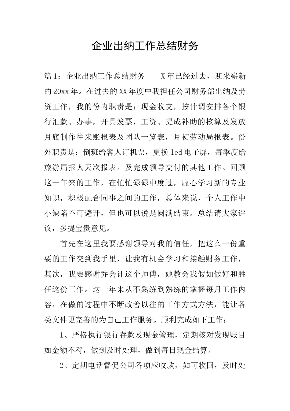 企业出纳工作总结财务_第1页