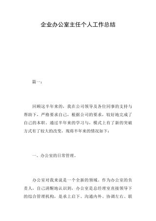 企业办公室主任个人工作总结