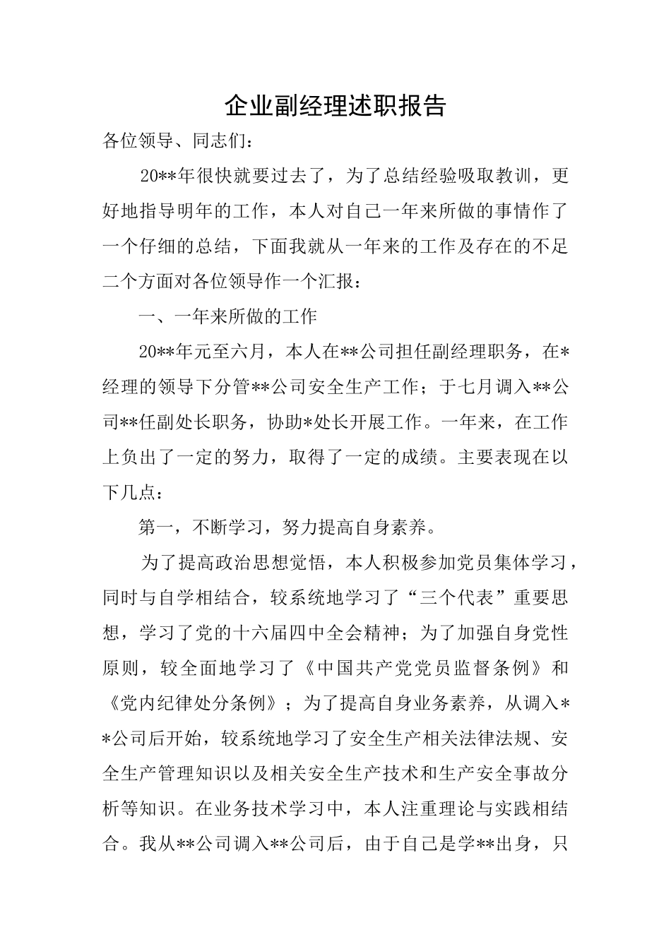 企业副经理述职报告_第1页