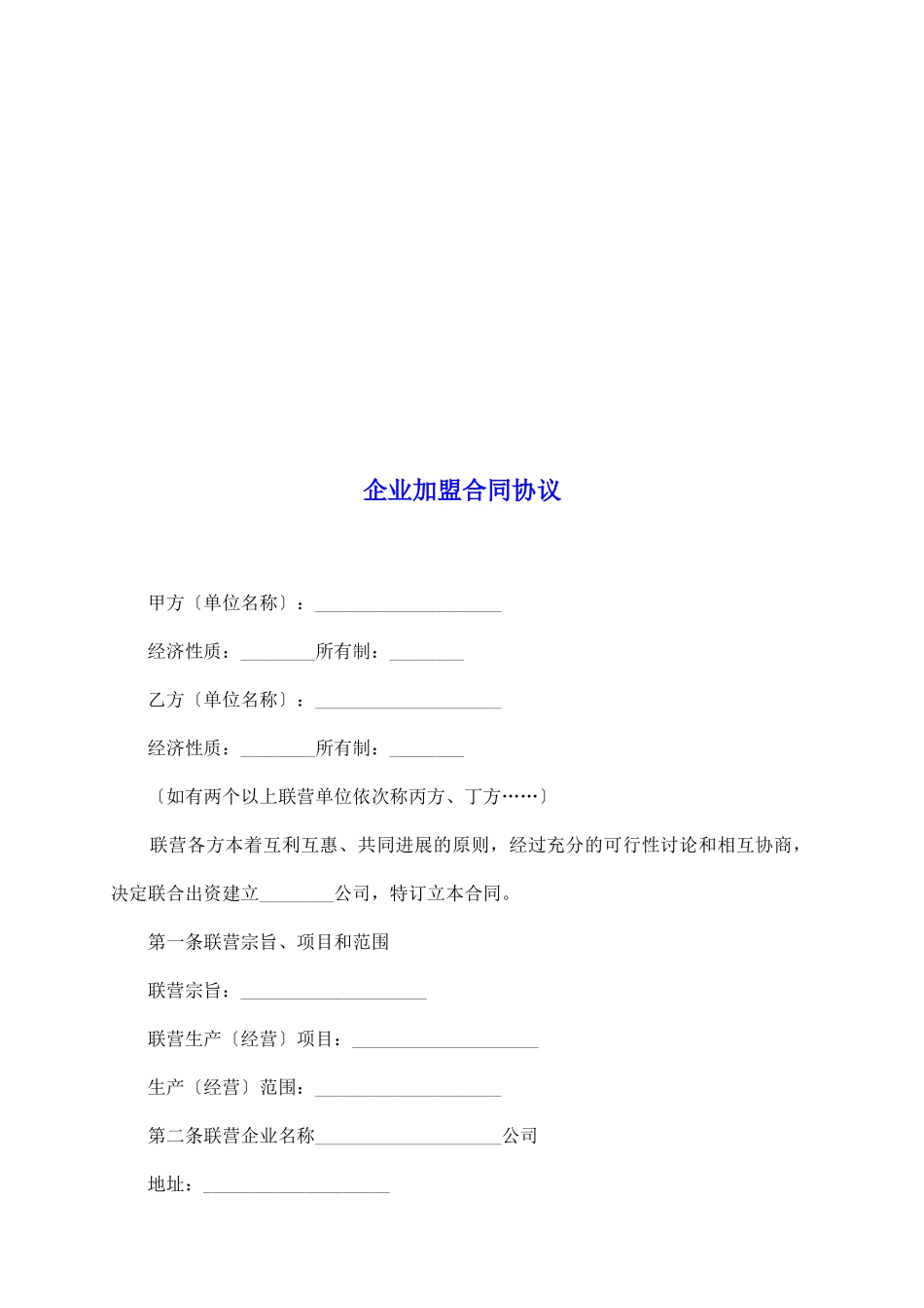 企业加盟合同协议_第2页