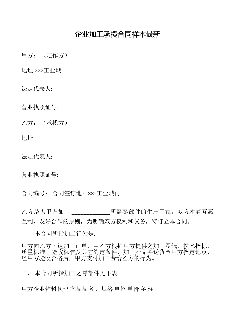 企业加工承揽合同样本最新_第1页