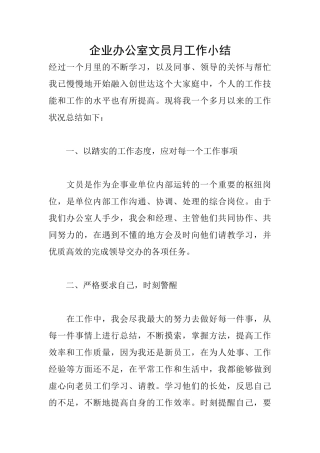 企业办公室文员月工作小结
