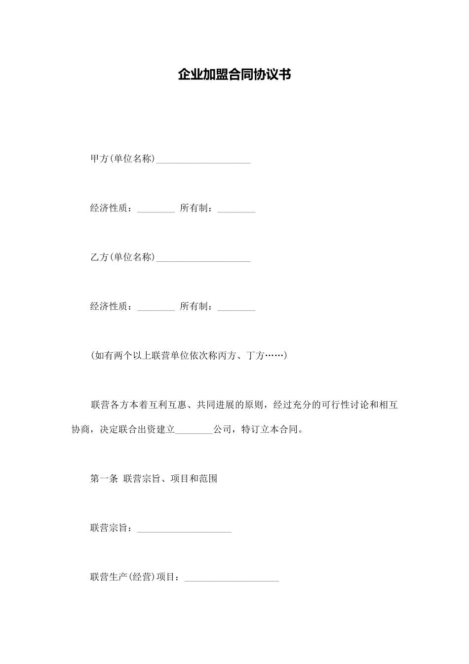 企业加盟合同协议书_第1页