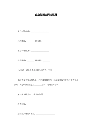 企业加盟合同协议书