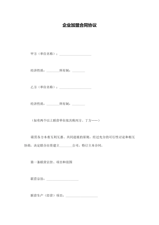企业加盟合同协议x