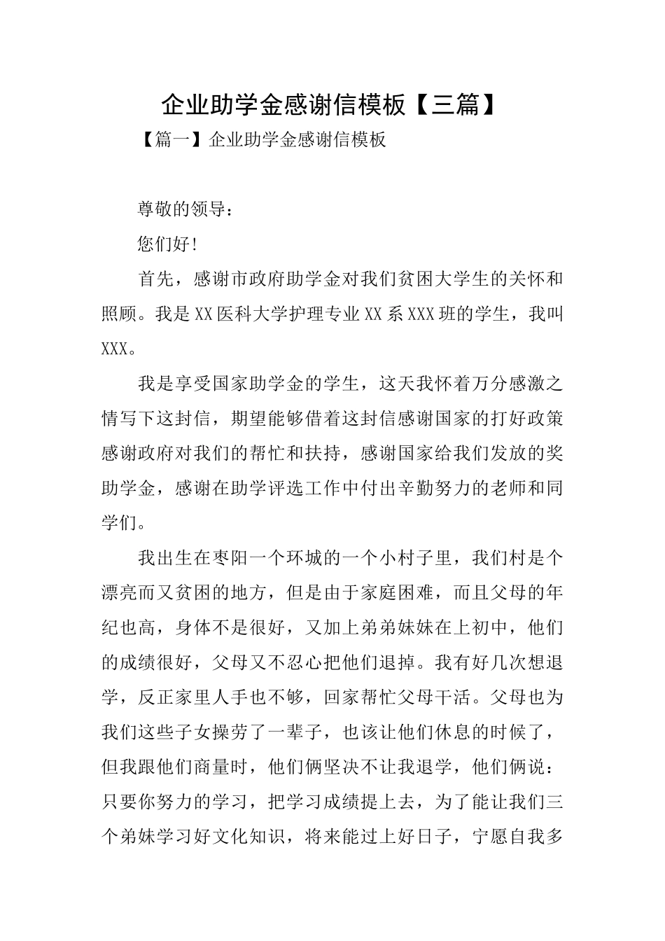 企业助学金感谢信模板_第1页