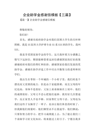 企业助学金感谢信模板