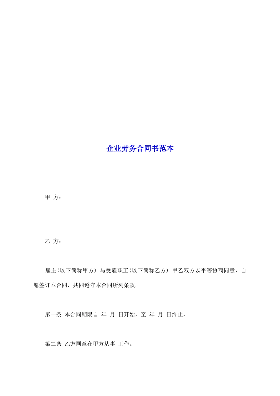 企业劳务合同书范本_第2页