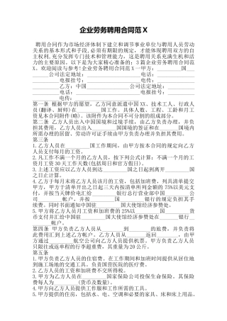 企业劳务聘用合同范X——范本