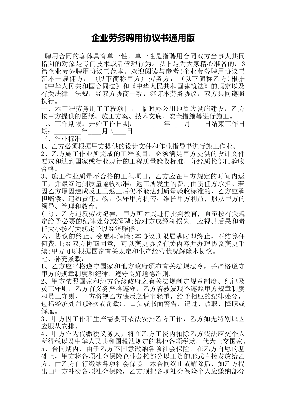 企业劳务聘用协议书通用版——范本_第1页