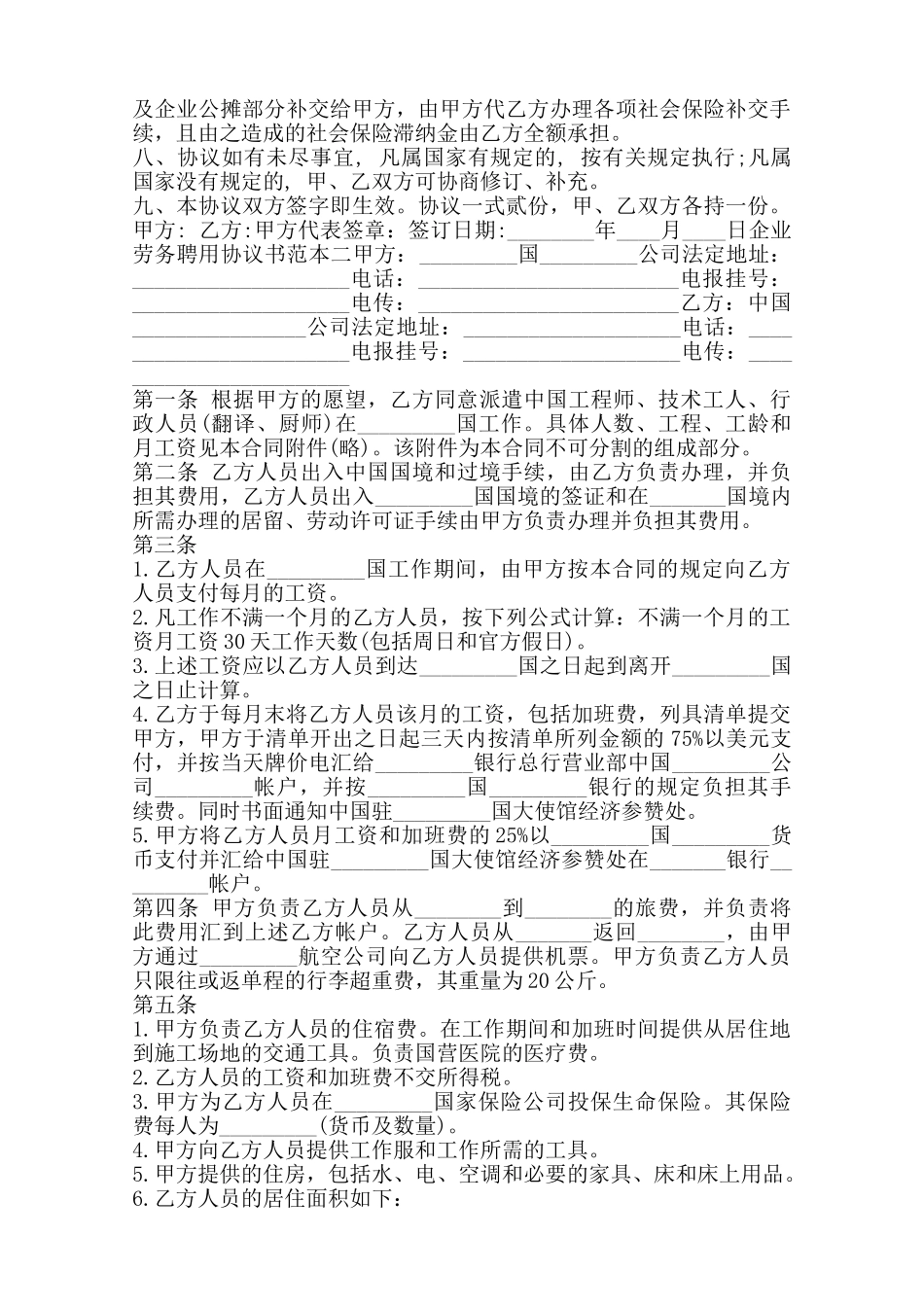 企业劳务聘用协议书通用版——范本_第2页