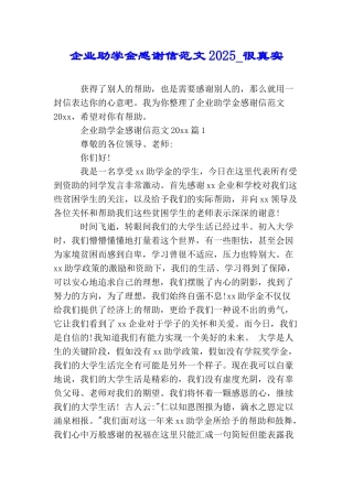 企业助学金感谢信范文2025很真实