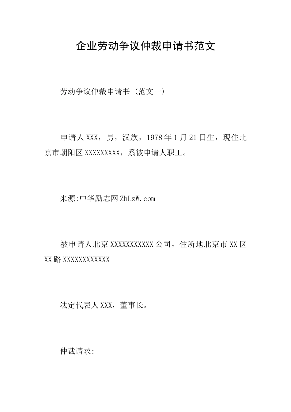 企业劳动争议仲裁申请书范文_第1页