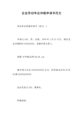企业劳动争议仲裁申请书范文