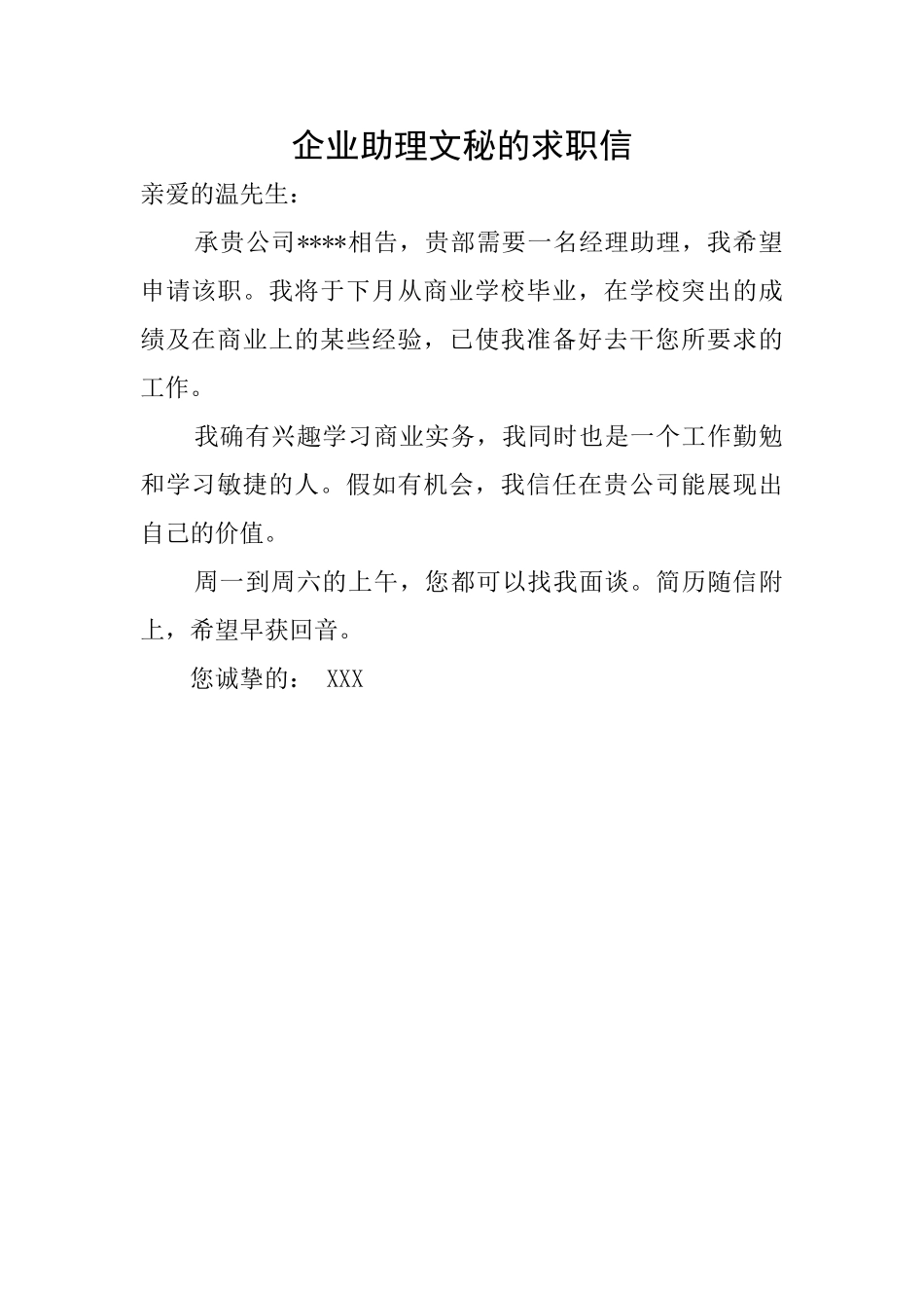 企业助理文秘的求职信_第1页