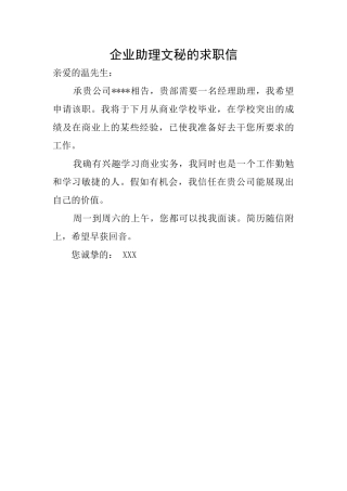 企业助理文秘的求职信