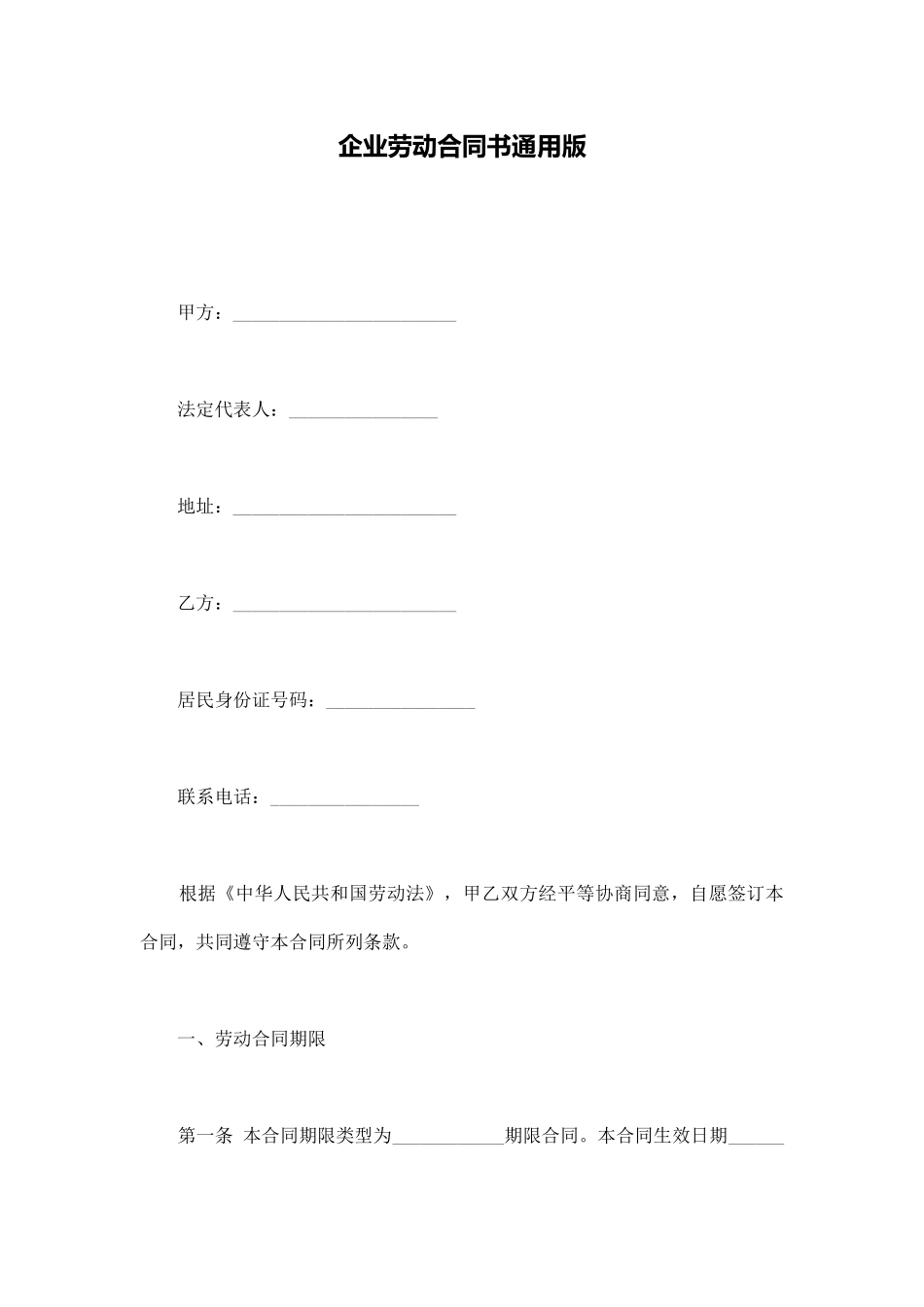 企业劳动合同书通用版_第1页