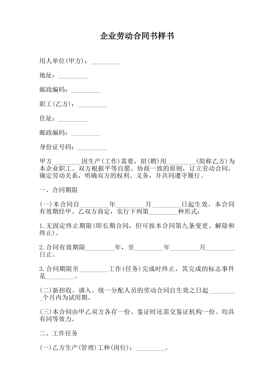 企业劳动合同书样书范本_第1页