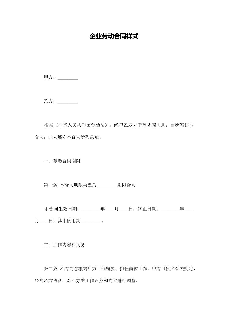 企业劳动合同样式_第1页