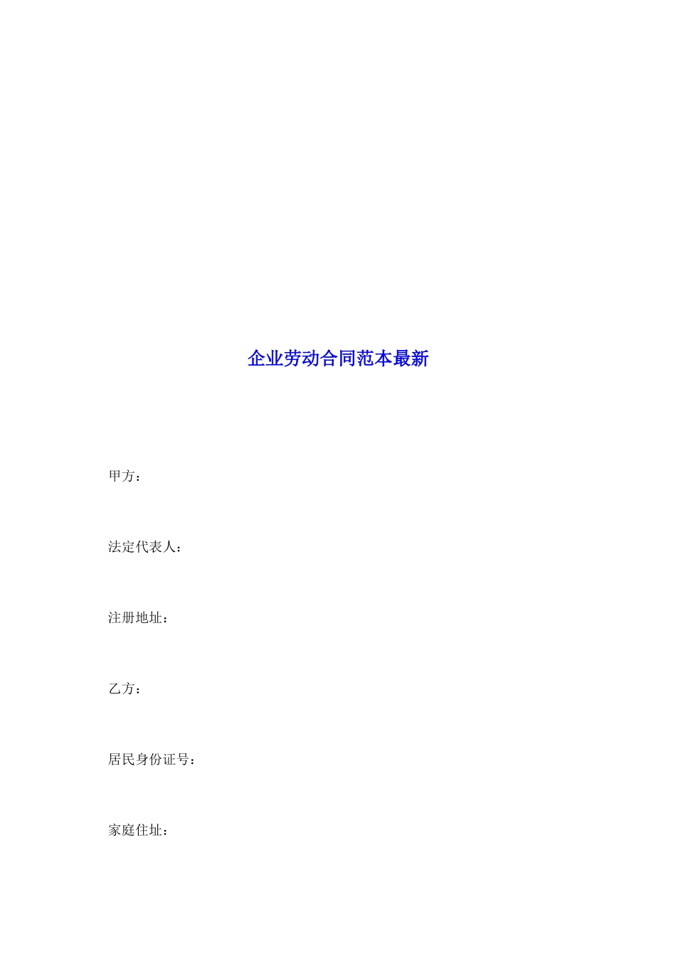 企业劳动合同范本最新_第2页