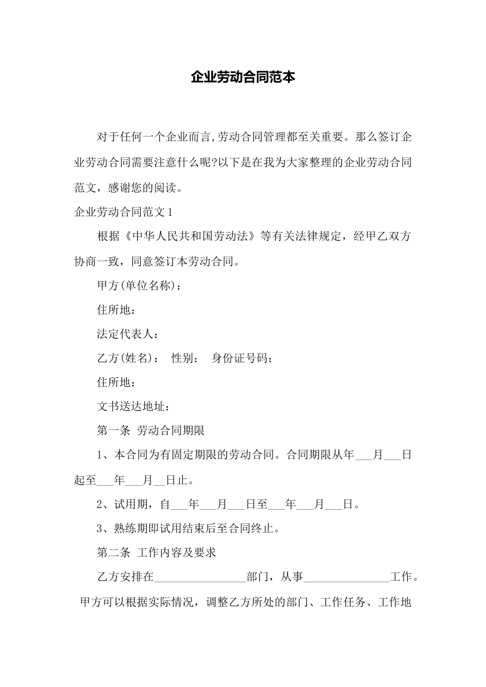 企业劳动合同范本——范本_第1页