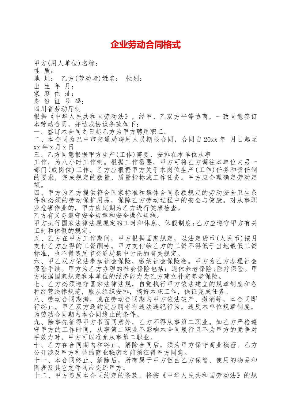 企业劳动合同格式——范本_第1页