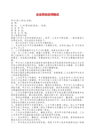 企业劳动合同格式——范本