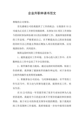 企业升职申请书范文