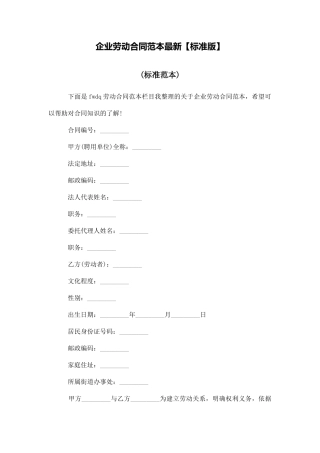 企业劳动合同范本最新【标准版】