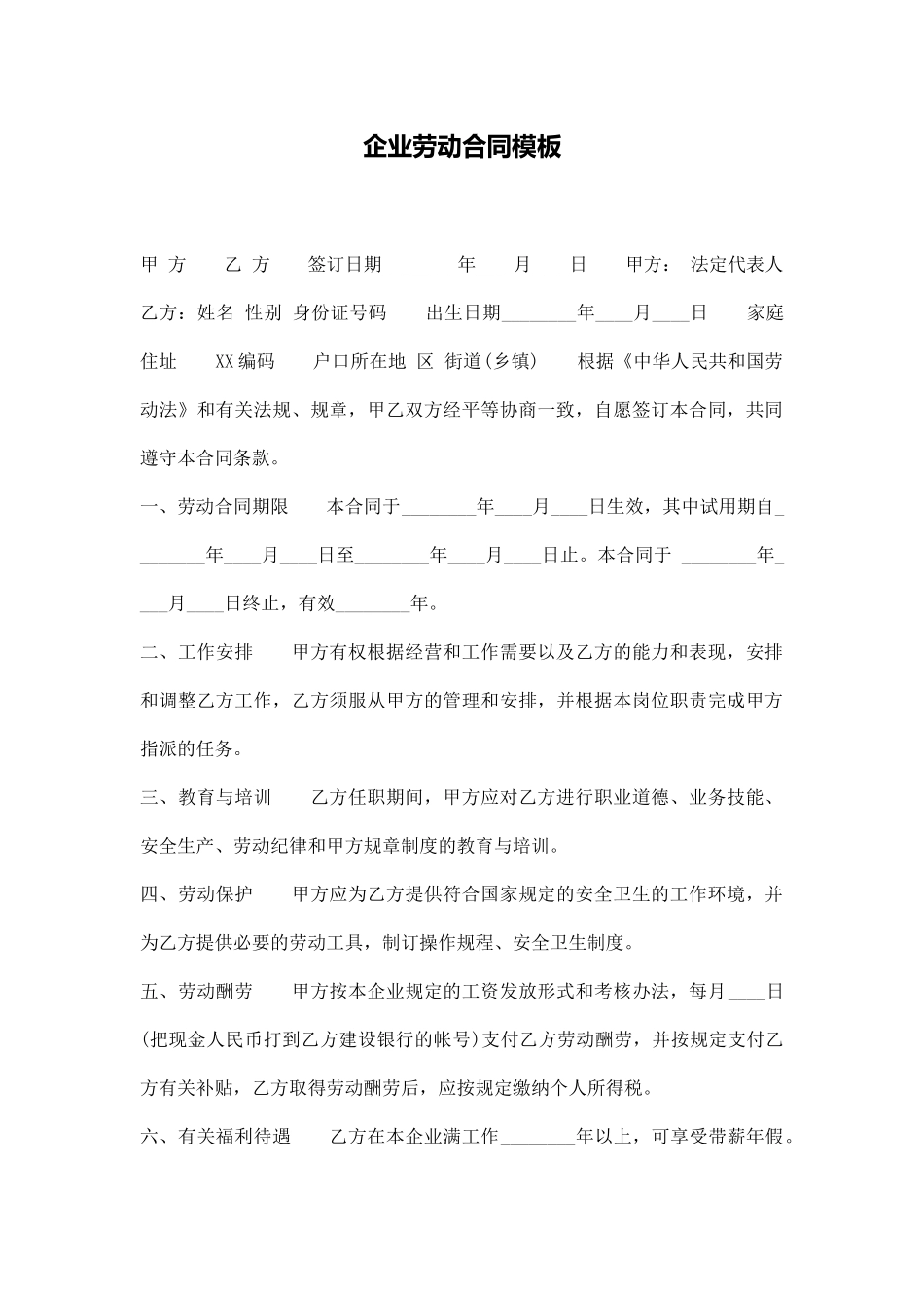 企业劳动合同模板_第1页