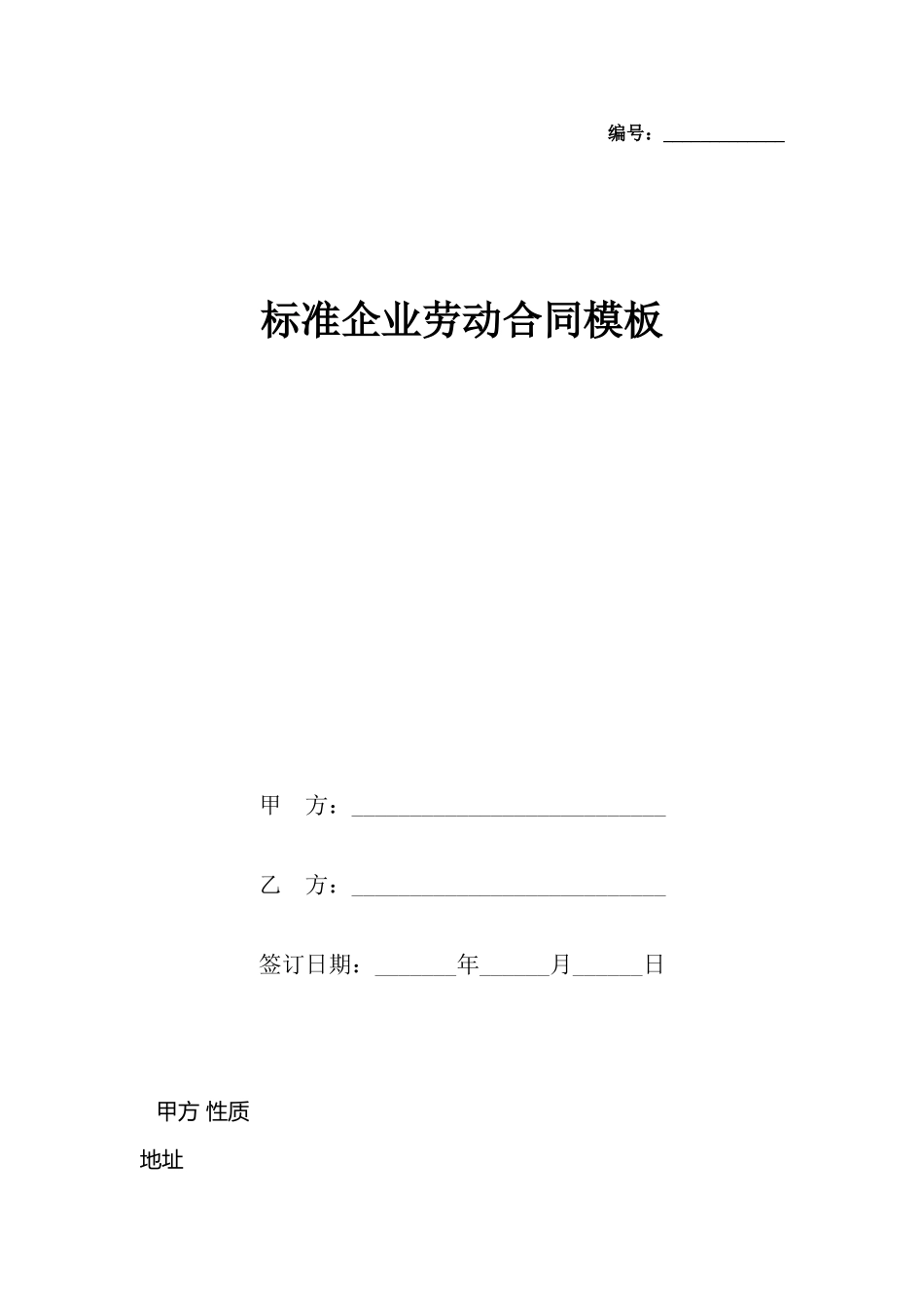 企业劳动合同模板(标准)_第2页