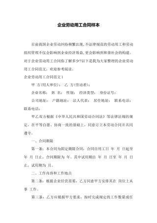 企业劳动用工合同样本——范本